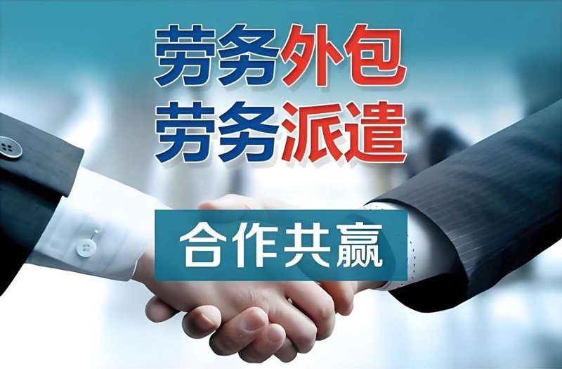 劳务外包