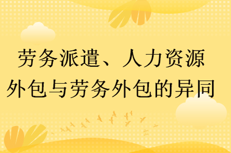 无锡人力资源公司：行业新趋势与挑战
